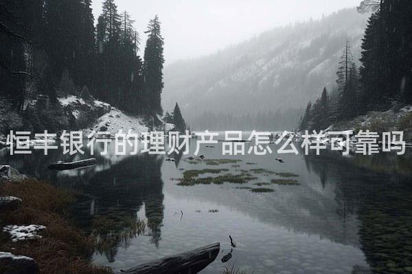 恒丰银行的理财产品怎么样可靠吗