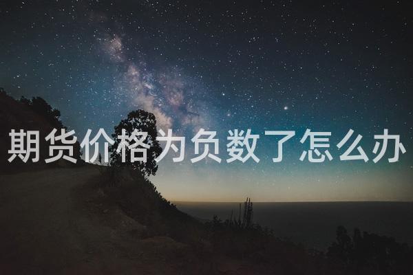 期货价格为负数了怎么办