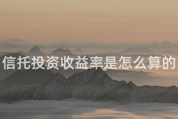 信托投资收益率是怎么算的