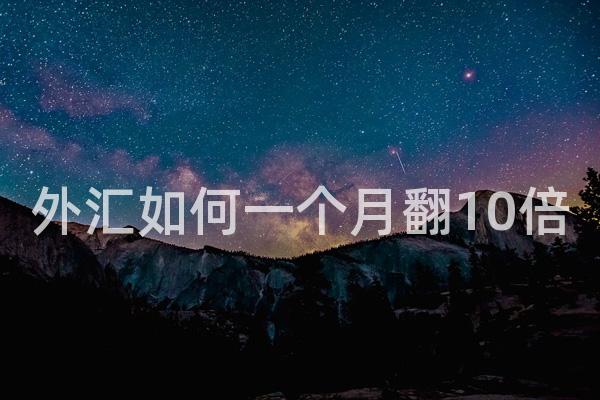 外汇如何一个月翻10倍