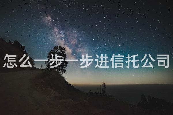 怎么一步一步进信托公司