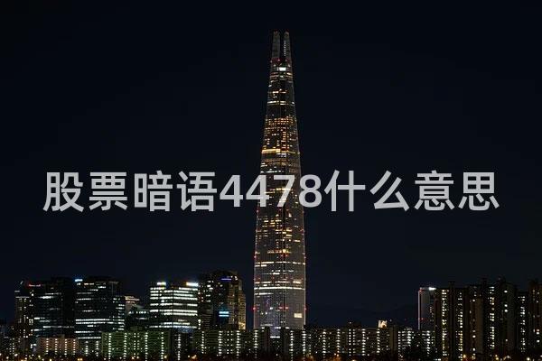 股票暗语4478什么意思