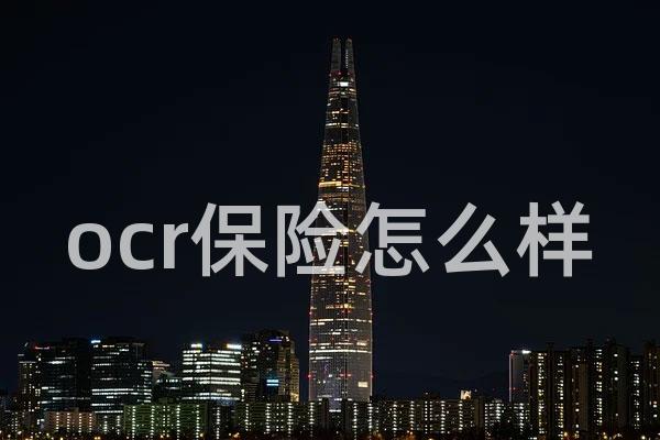 ocr保险怎么样