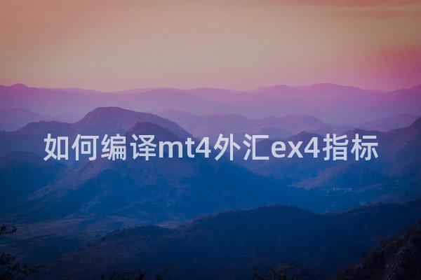 如何编译mt4外汇ex4指标