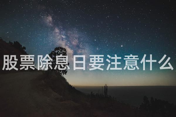 股票除息日要注意什么