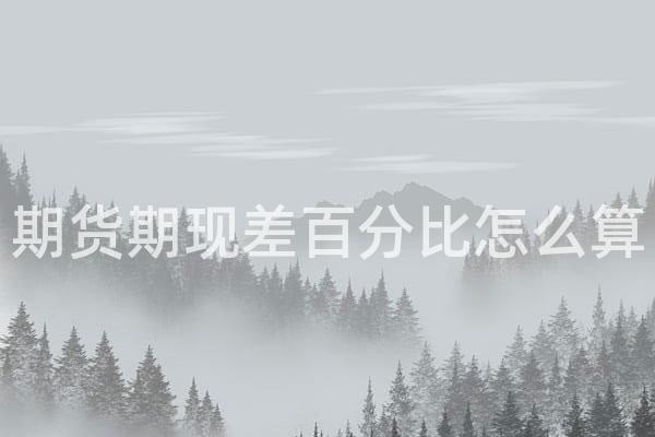 期货期现差百分比怎么算