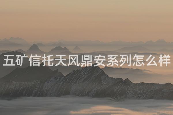 五矿信托天风鼎安系列怎么样