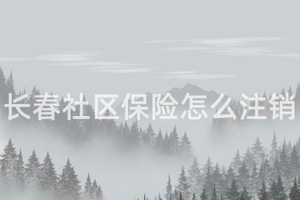 长春社区保险怎么注销