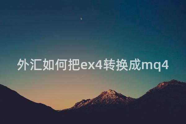 外汇如何把ex4转换成mq4