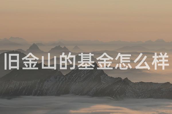 旧金山的基金怎么样