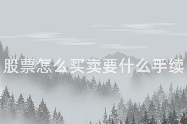 股票怎么买卖要什么手续