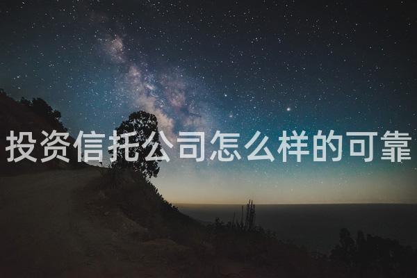 投资信托公司怎么样的可靠