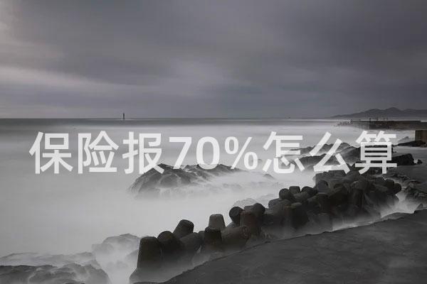 保险报70%怎么算