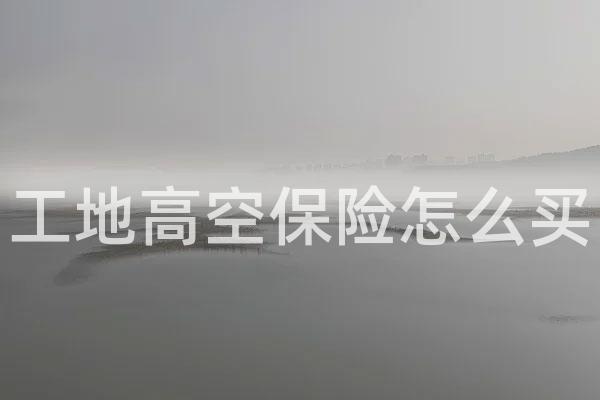 工地高空保险怎么买