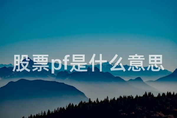 股票pf是什么意思