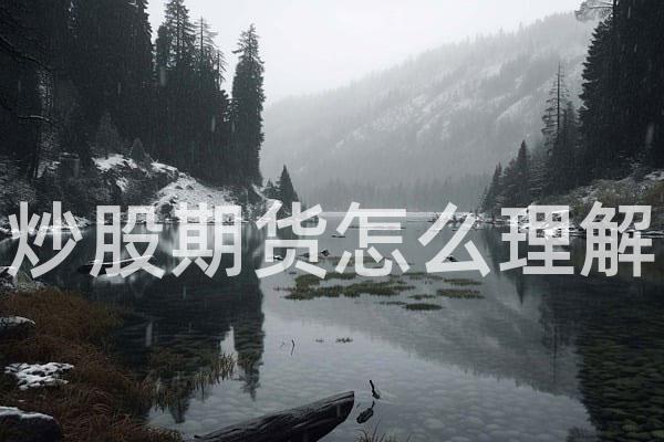 炒股期货怎么理解