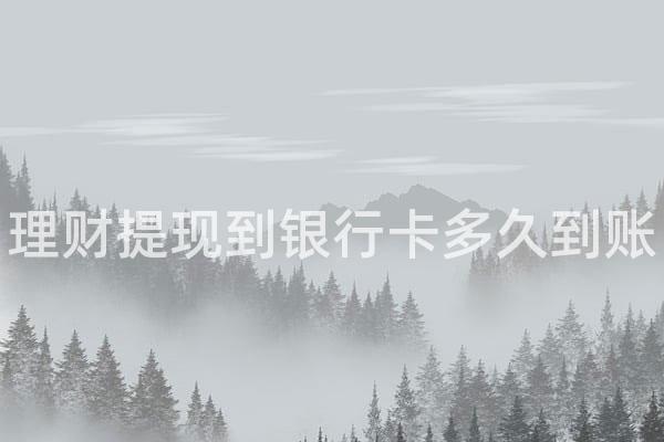 理财提现到银行卡多久到账