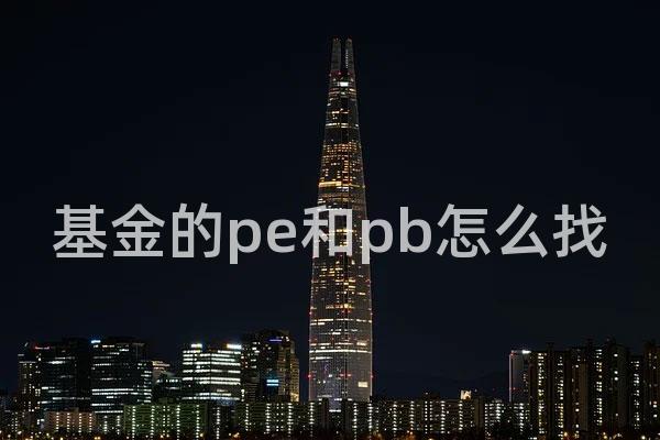 基金的pe和pb怎么找