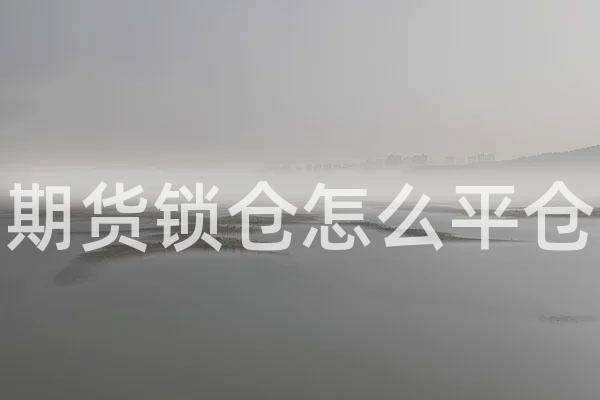 期货锁仓怎么平仓