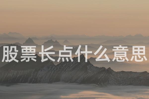 股票长点什么意思