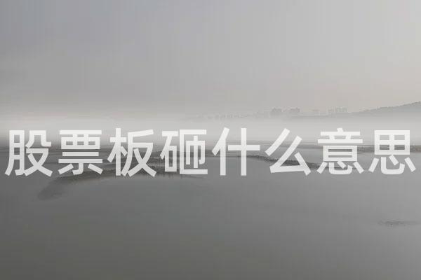 股票板砸什么意思