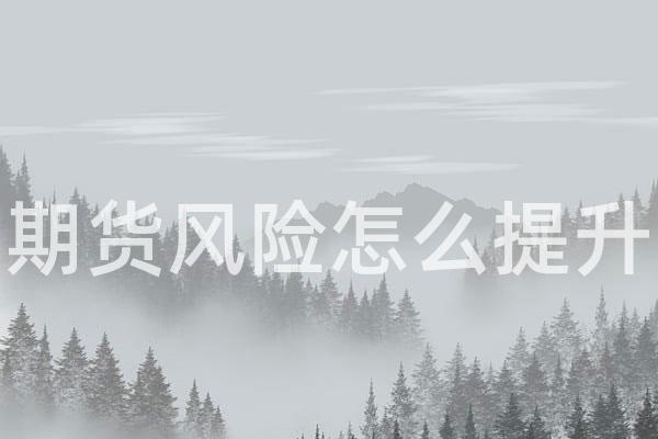 期货风险怎么提升