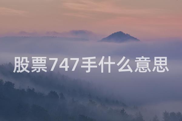 股票747手什么意思